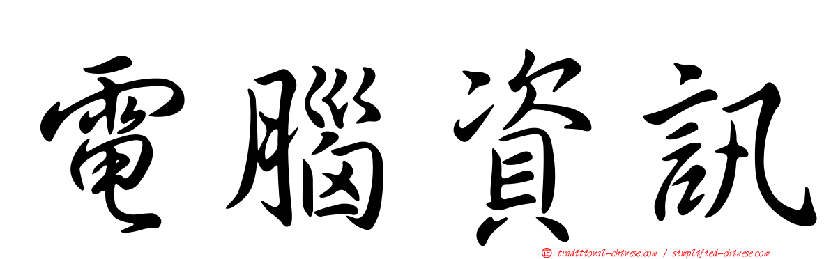 電腦資訊