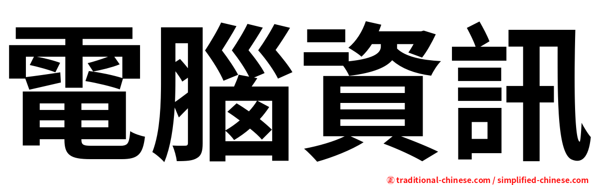 電腦資訊