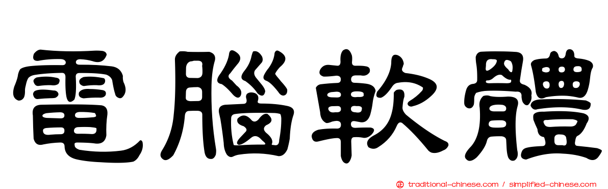 電腦軟體