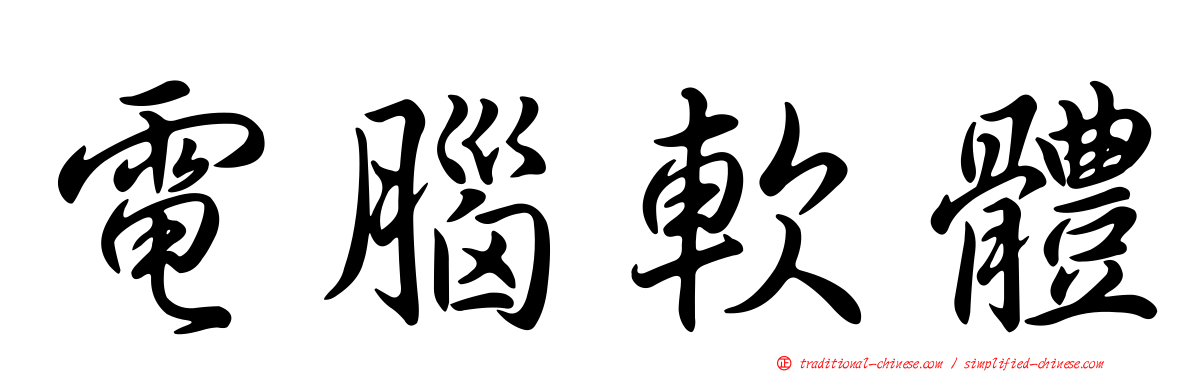 電腦軟體