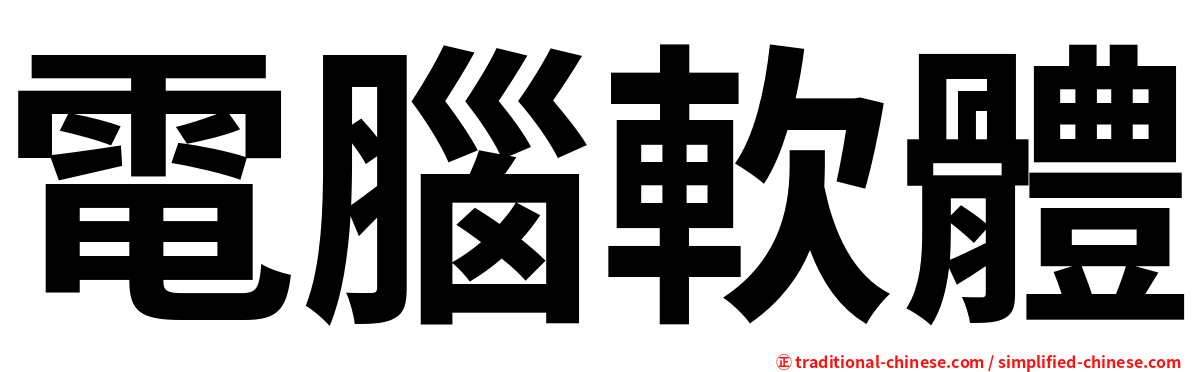 電腦軟體