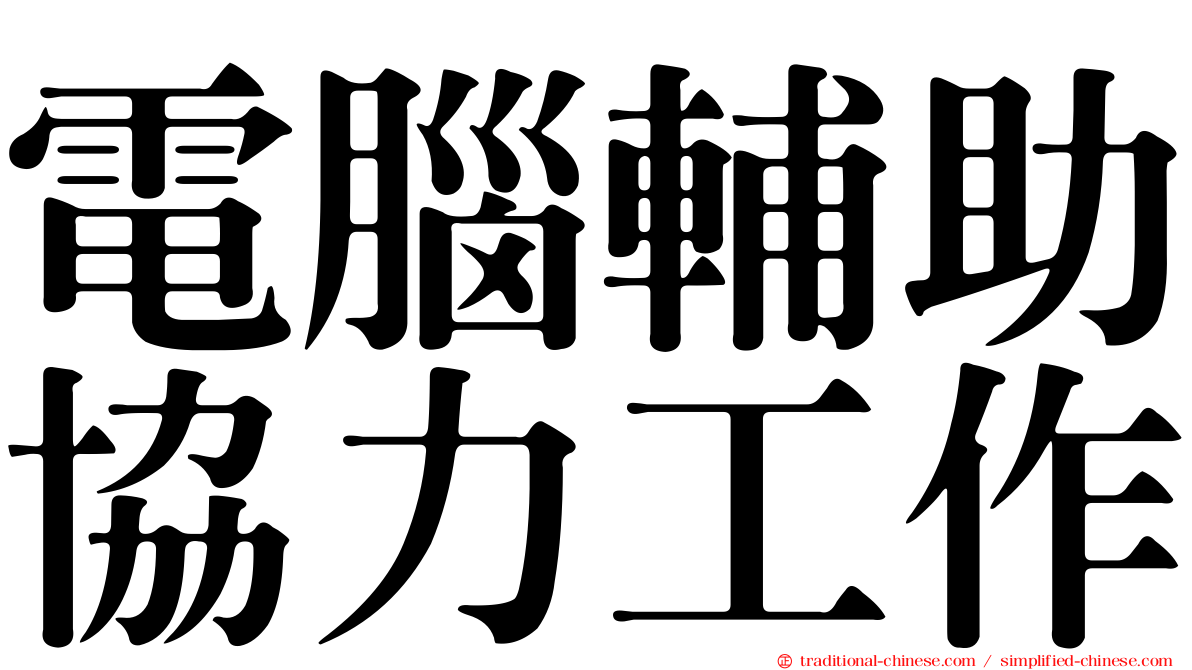 電腦輔助協力工作