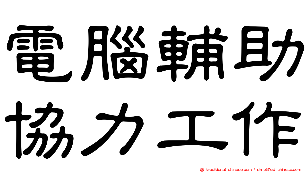 電腦輔助協力工作