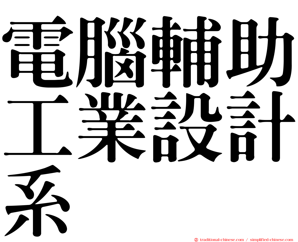 電腦輔助工業設計系