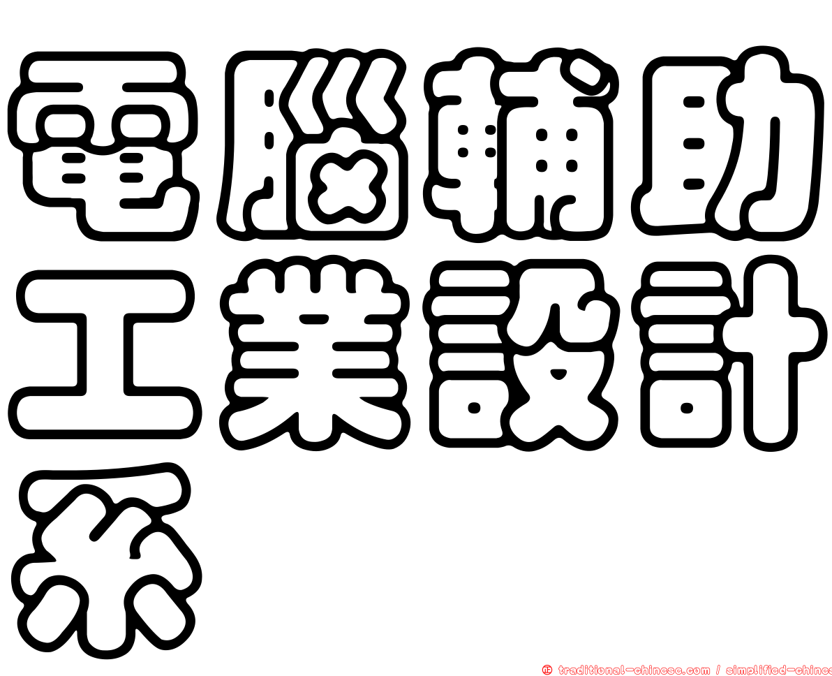 電腦輔助工業設計系