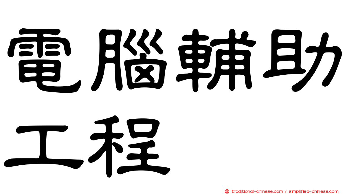 電腦輔助工程