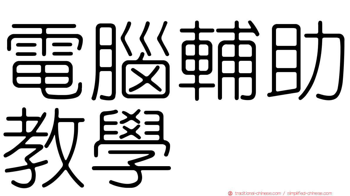 電腦輔助教學