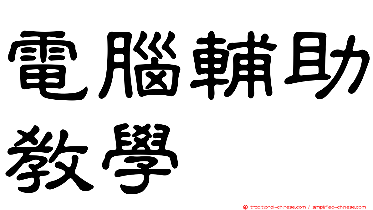 電腦輔助教學