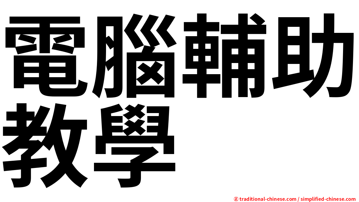 電腦輔助教學