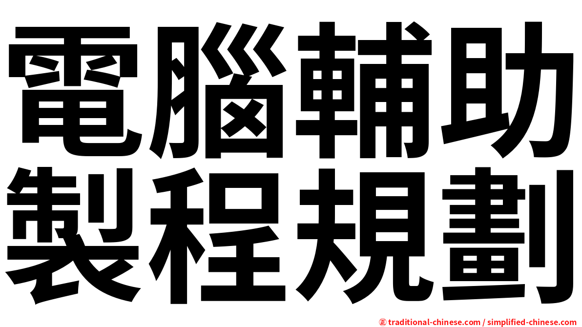 電腦輔助製程規劃