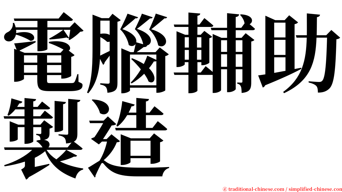 電腦輔助製造 serif font