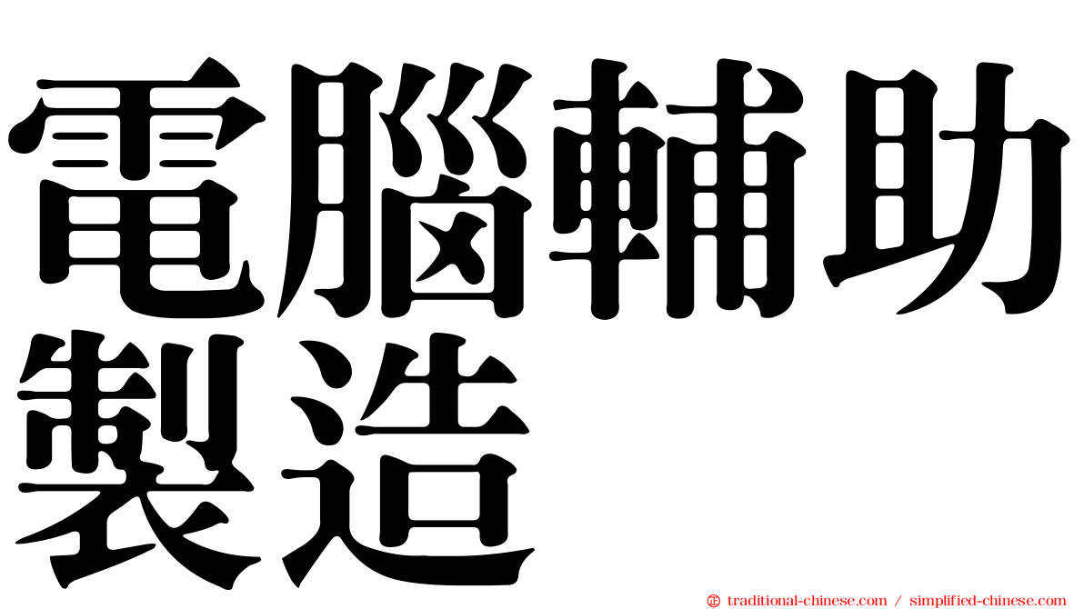 電腦輔助製造