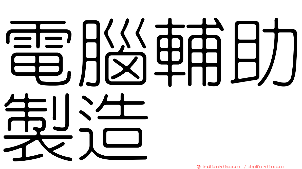電腦輔助製造