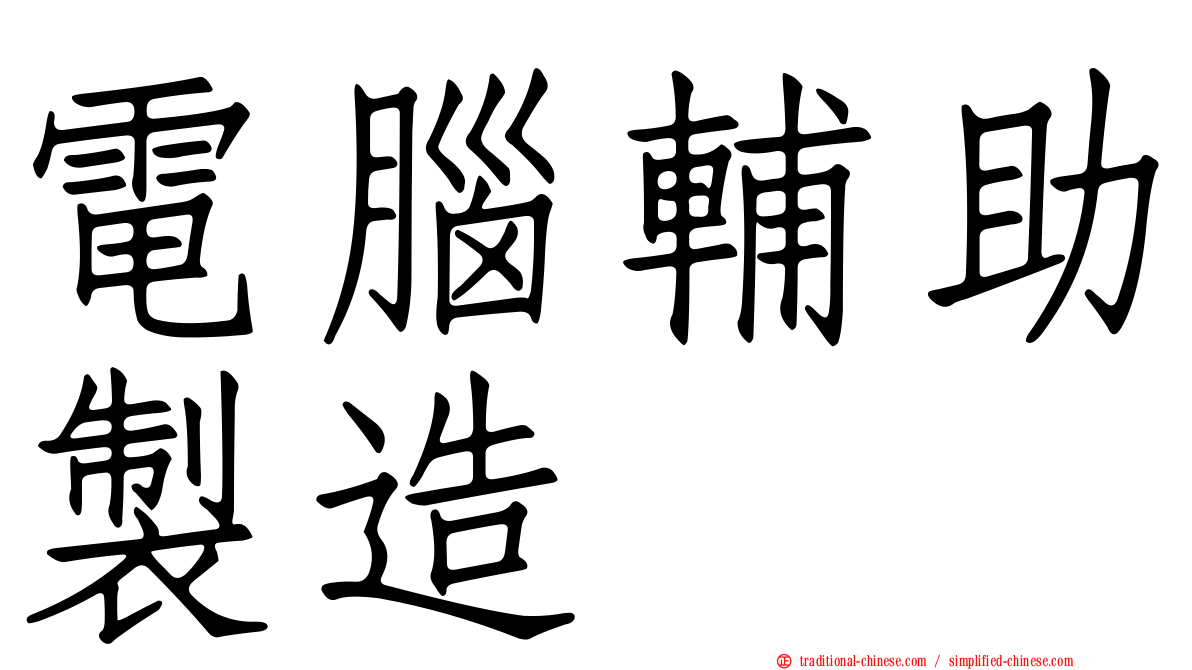 電腦輔助製造