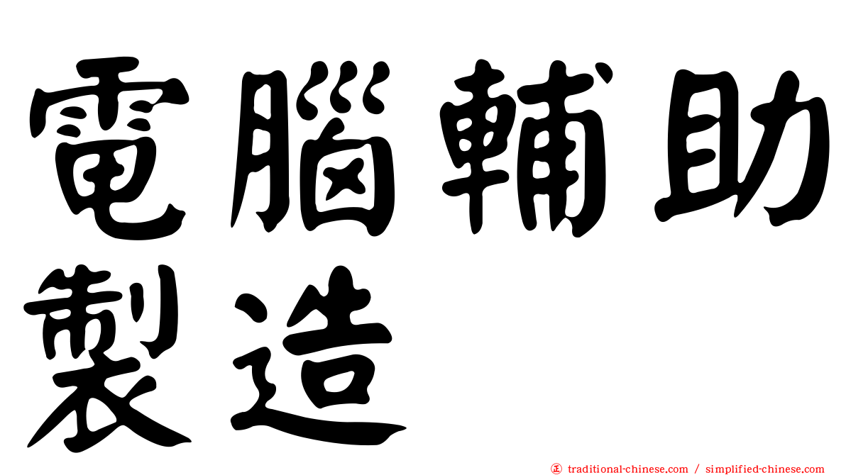 電腦輔助製造