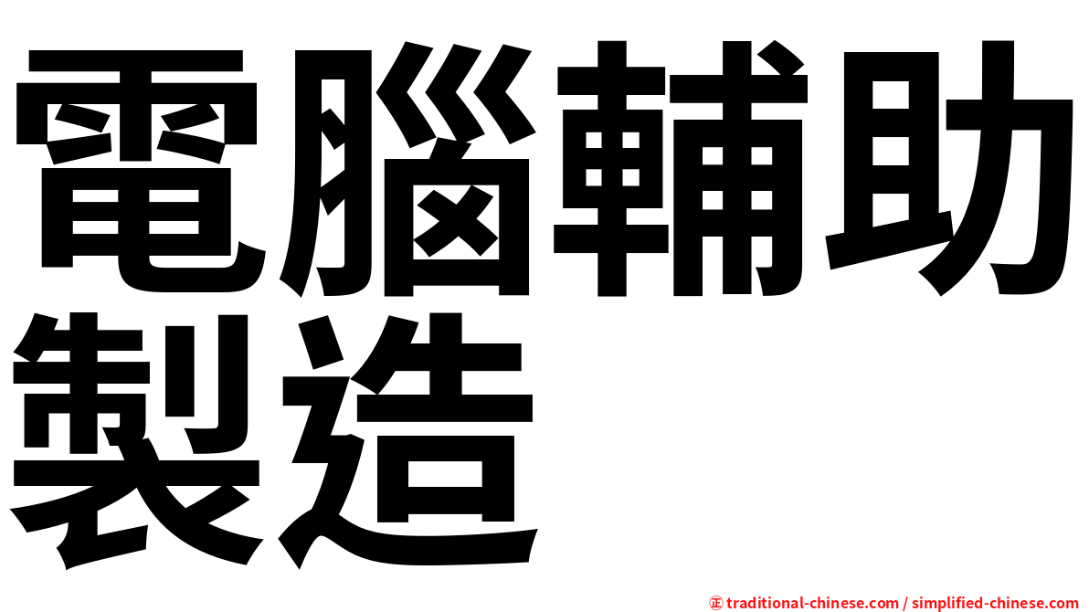 電腦輔助製造
