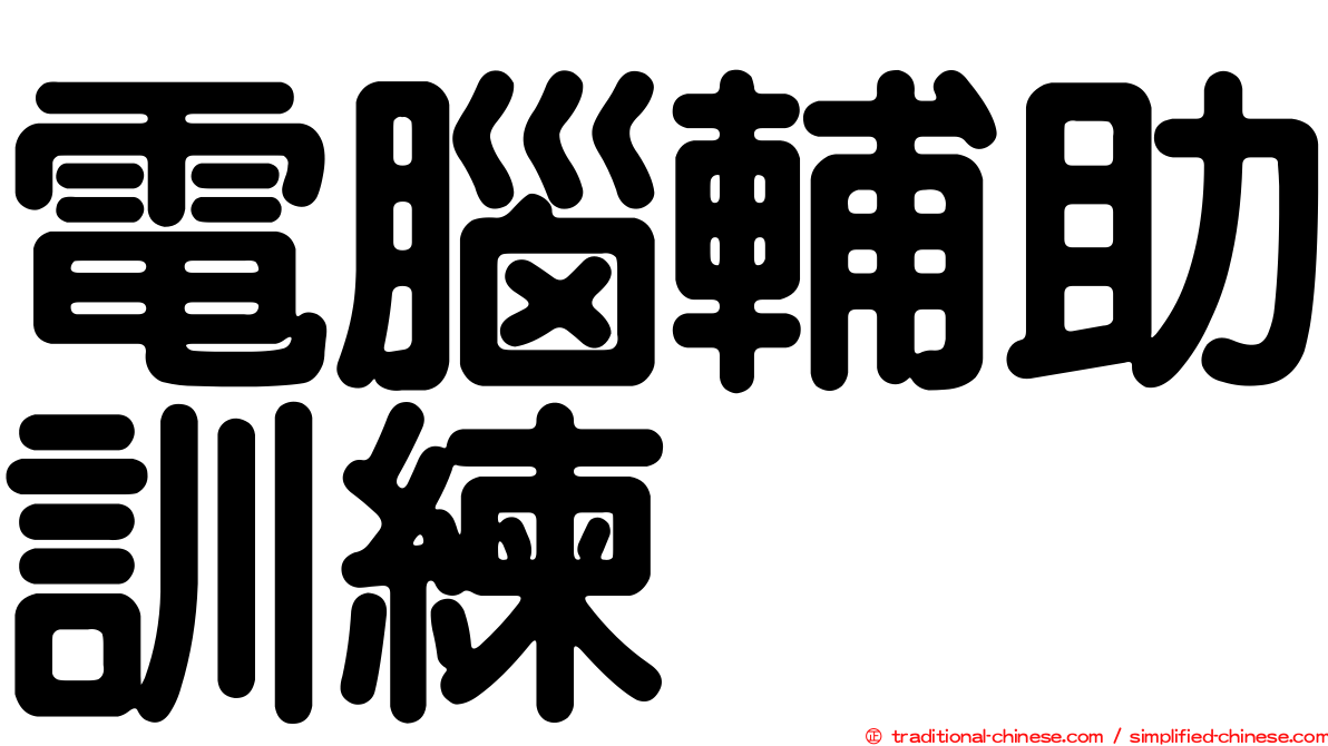 電腦輔助訓練