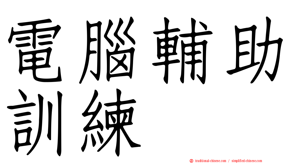 電腦輔助訓練