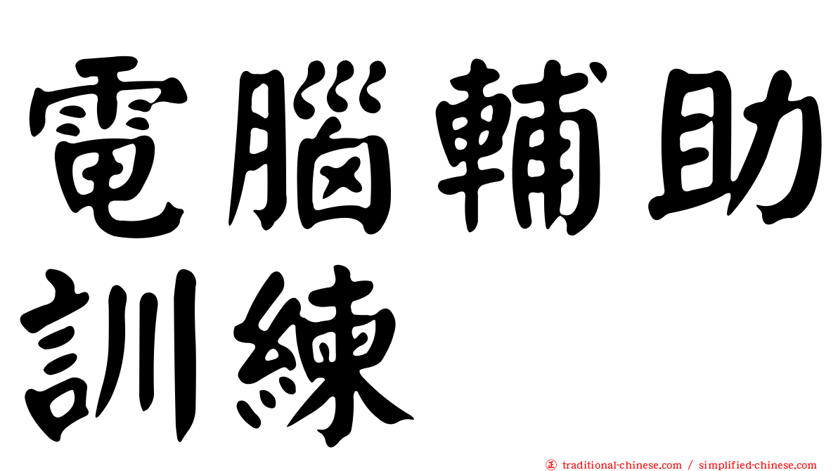 電腦輔助訓練
