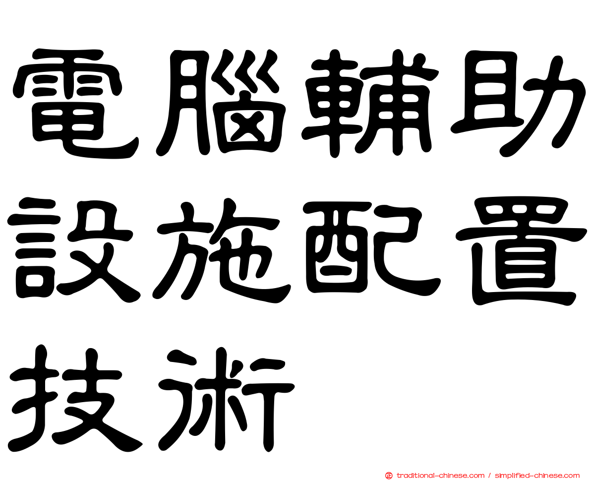 電腦輔助設施配置技術