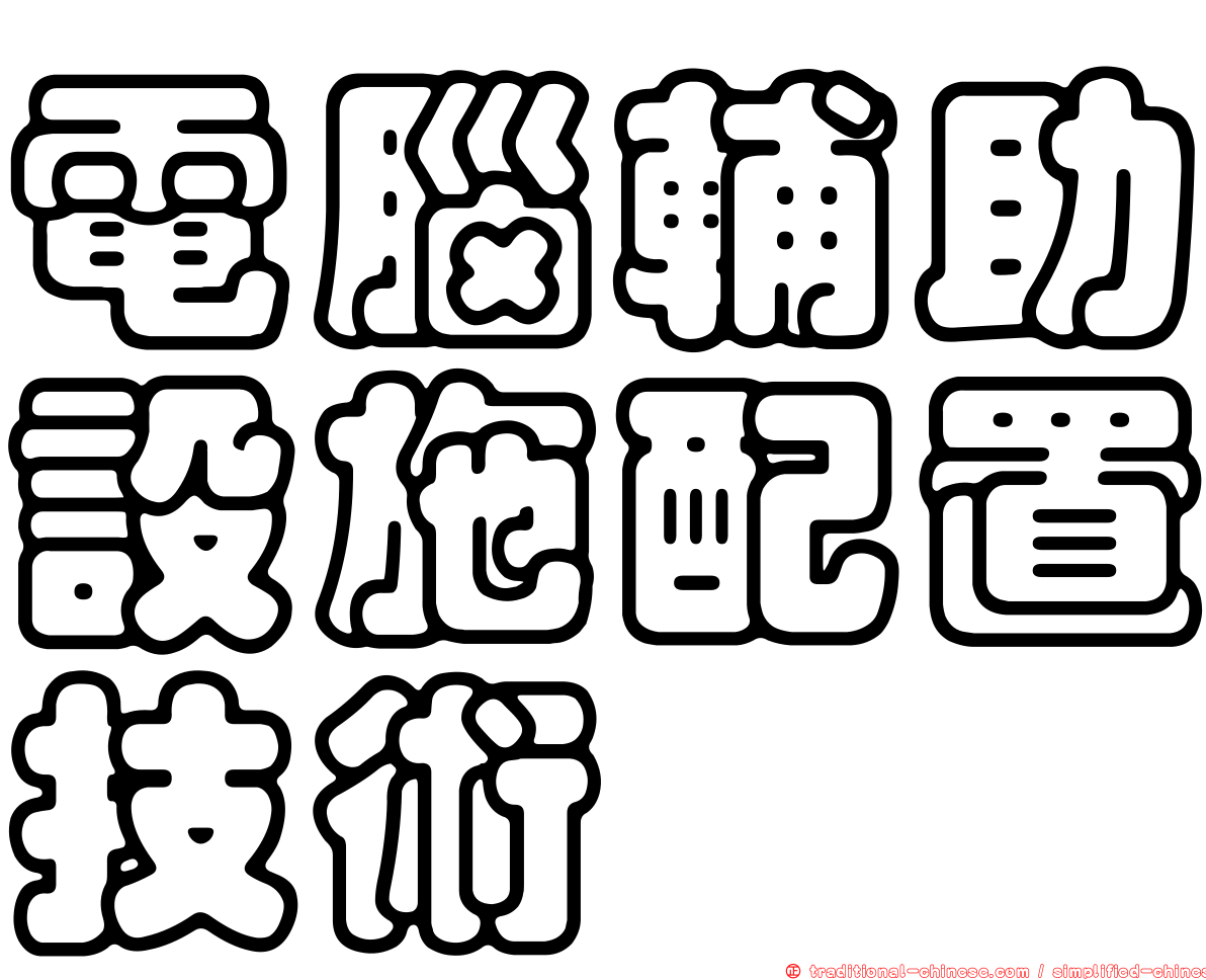 電腦輔助設施配置技術