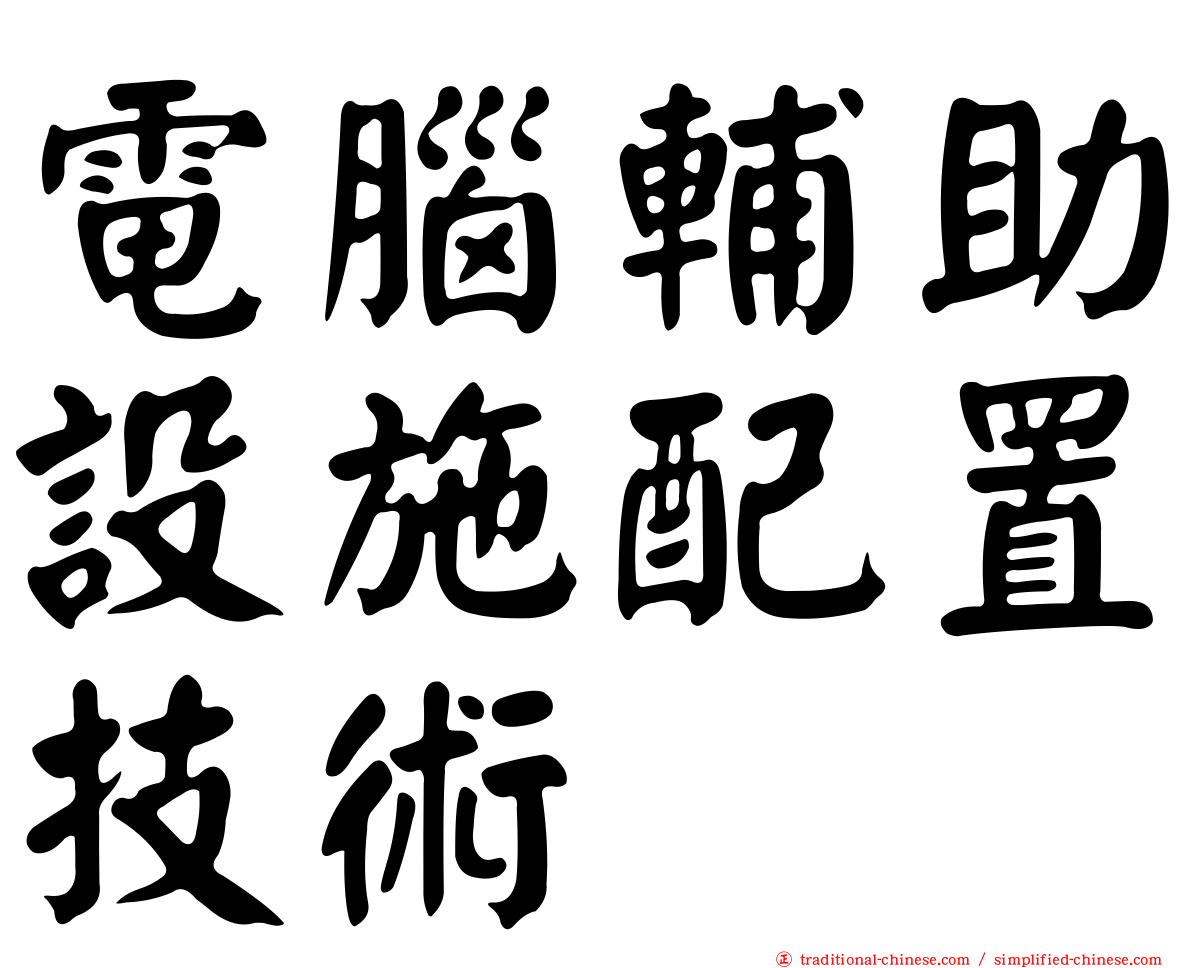電腦輔助設施配置技術
