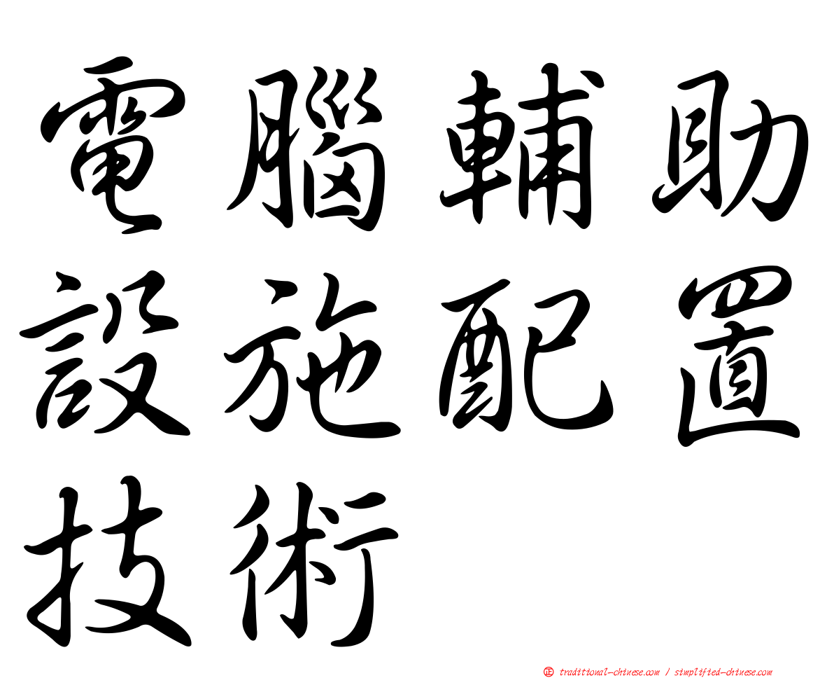 電腦輔助設施配置技術