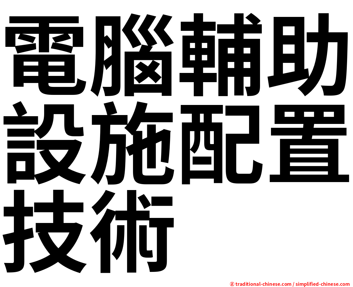 電腦輔助設施配置技術