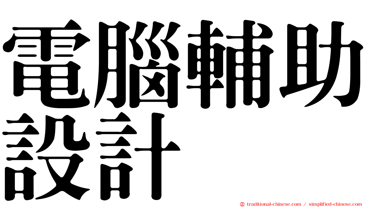 電腦輔助設計