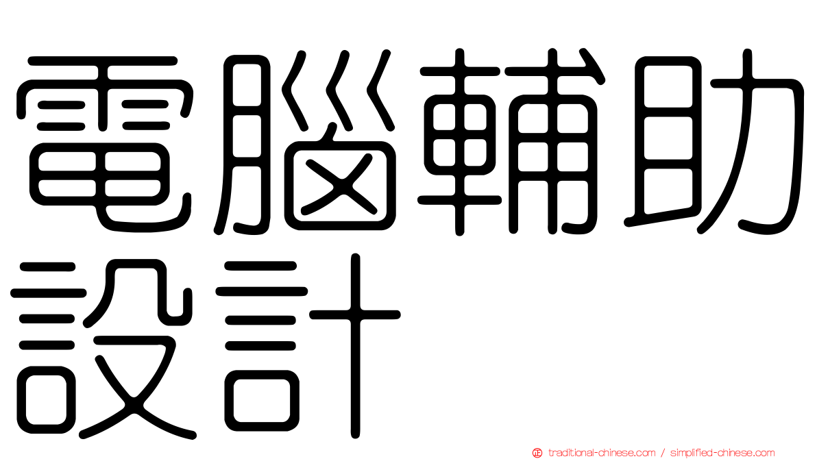 電腦輔助設計