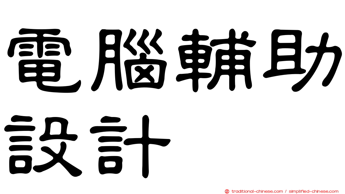電腦輔助設計