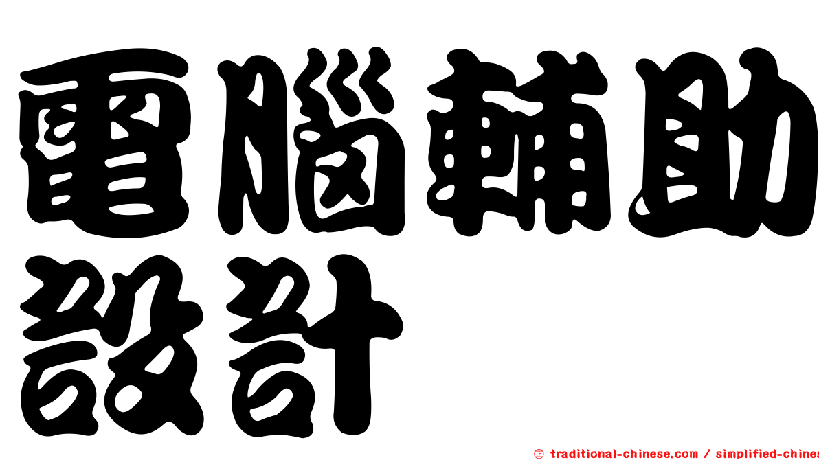 電腦輔助設計