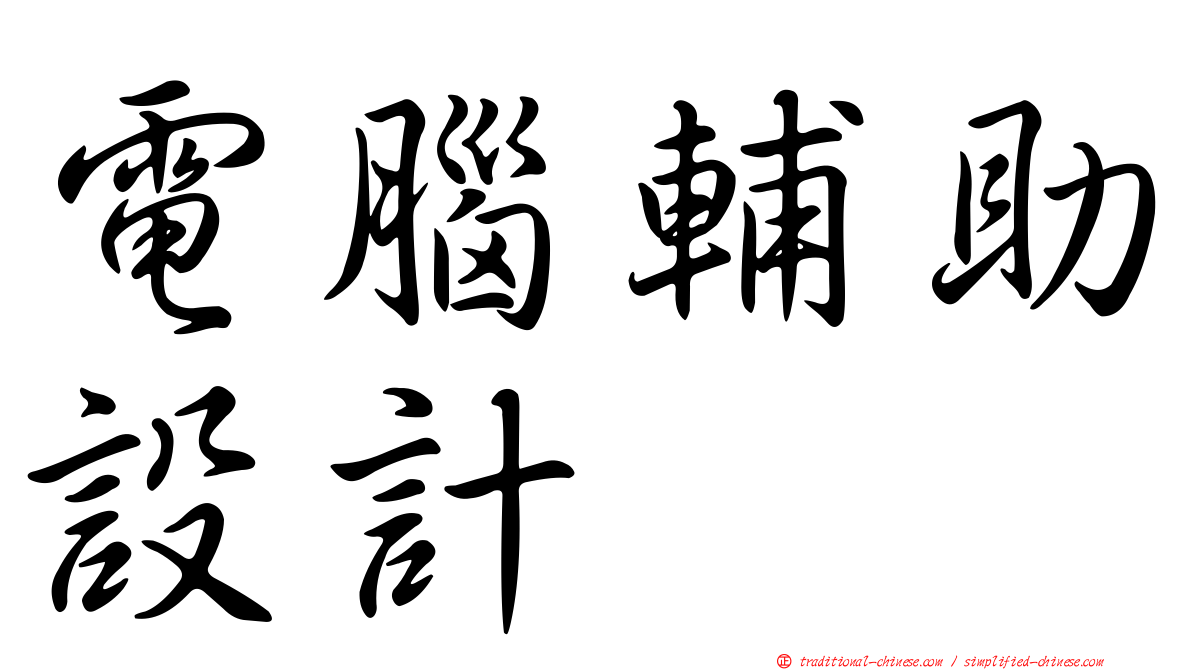 電腦輔助設計