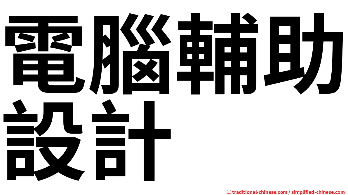 電腦輔助設計