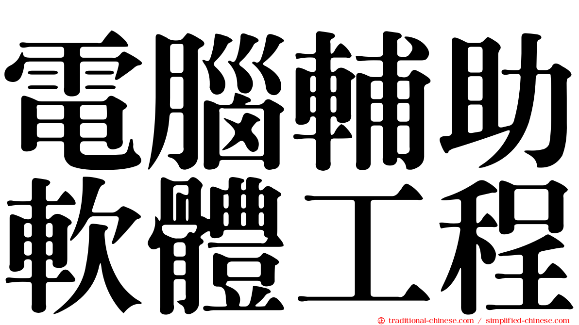 電腦輔助軟體工程