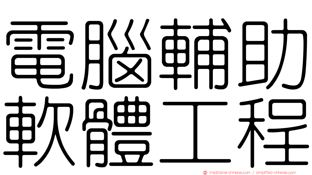 電腦輔助軟體工程