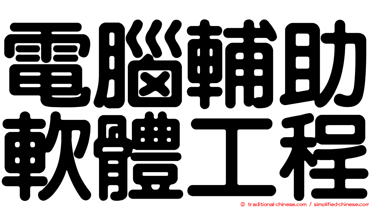 電腦輔助軟體工程