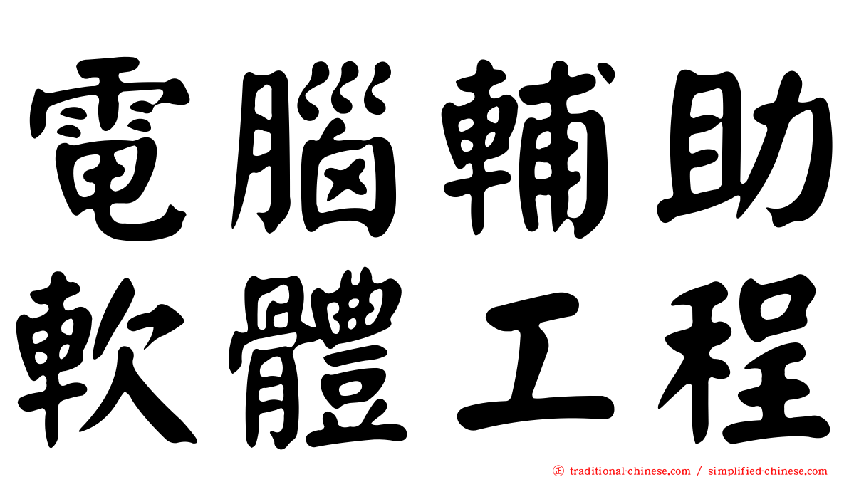 電腦輔助軟體工程