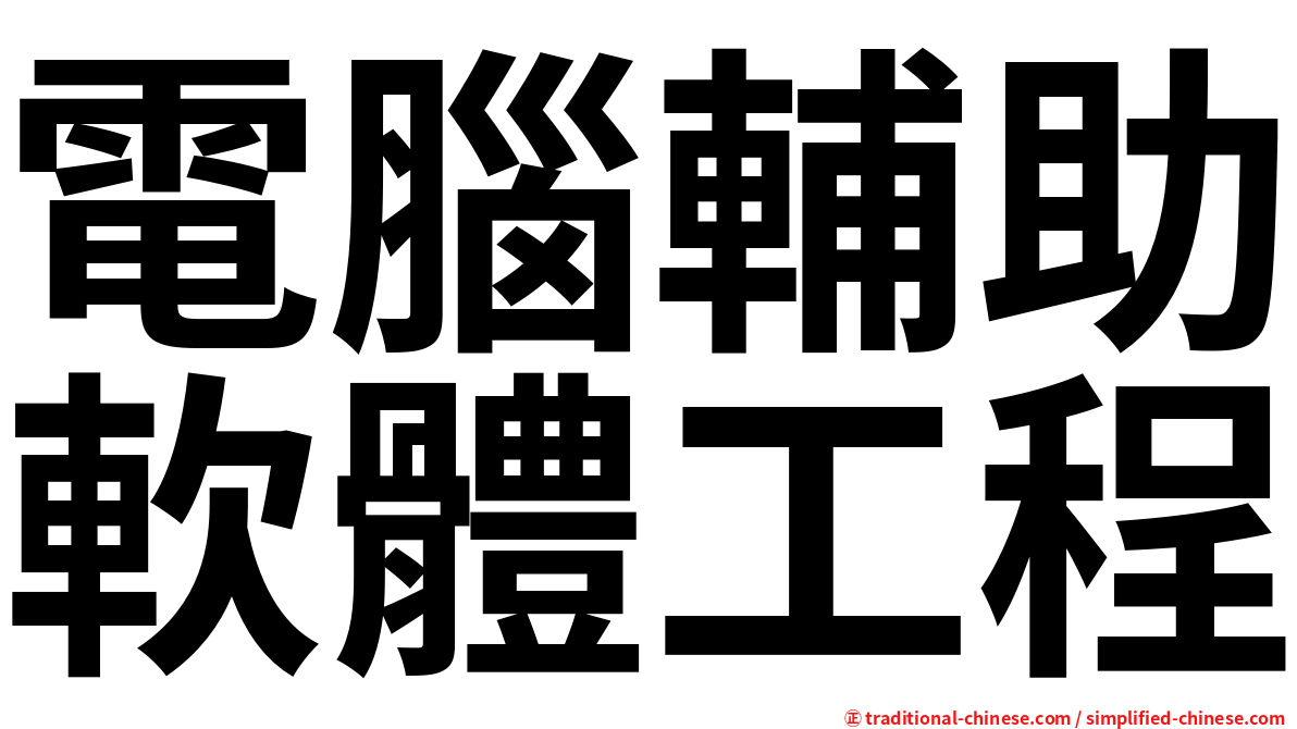 電腦輔助軟體工程