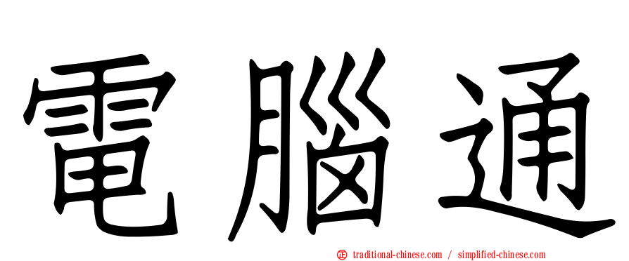 電腦通