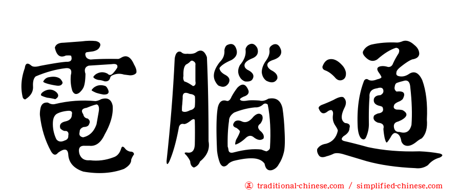 電腦通