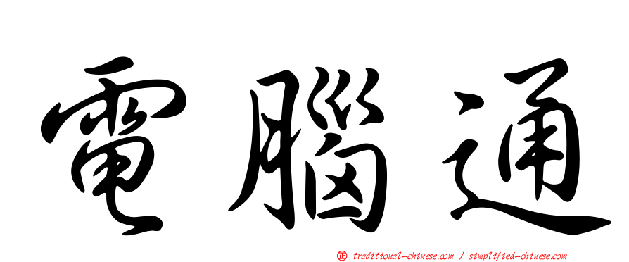 電腦通