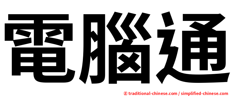 電腦通