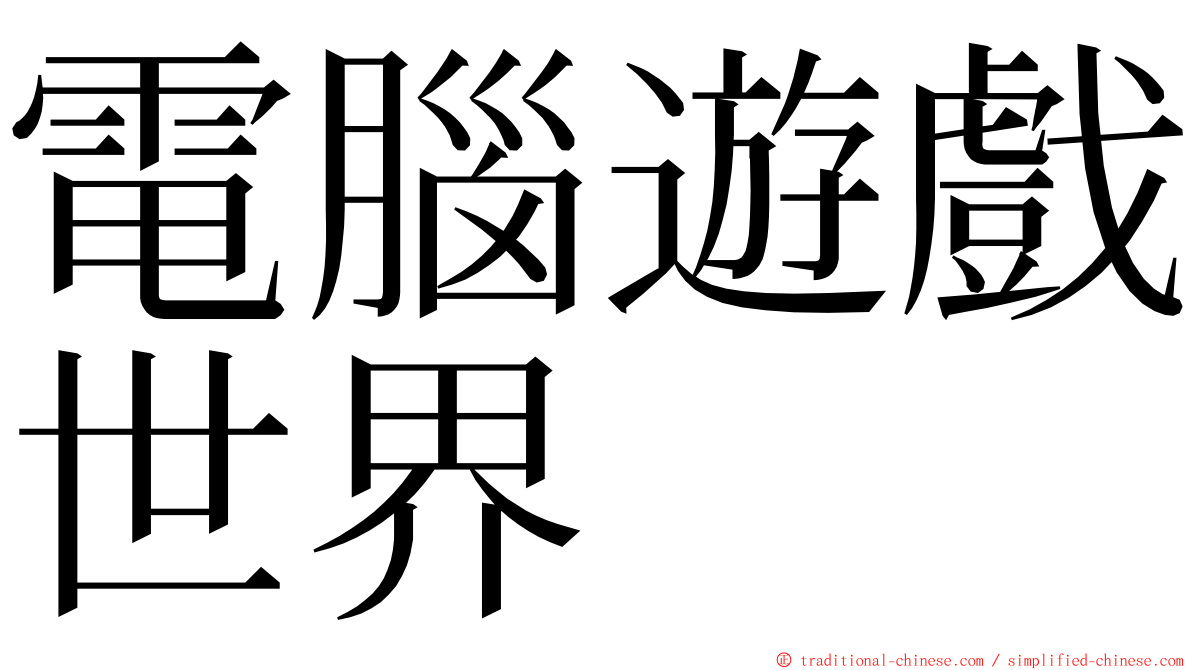 電腦遊戲世界 ming font