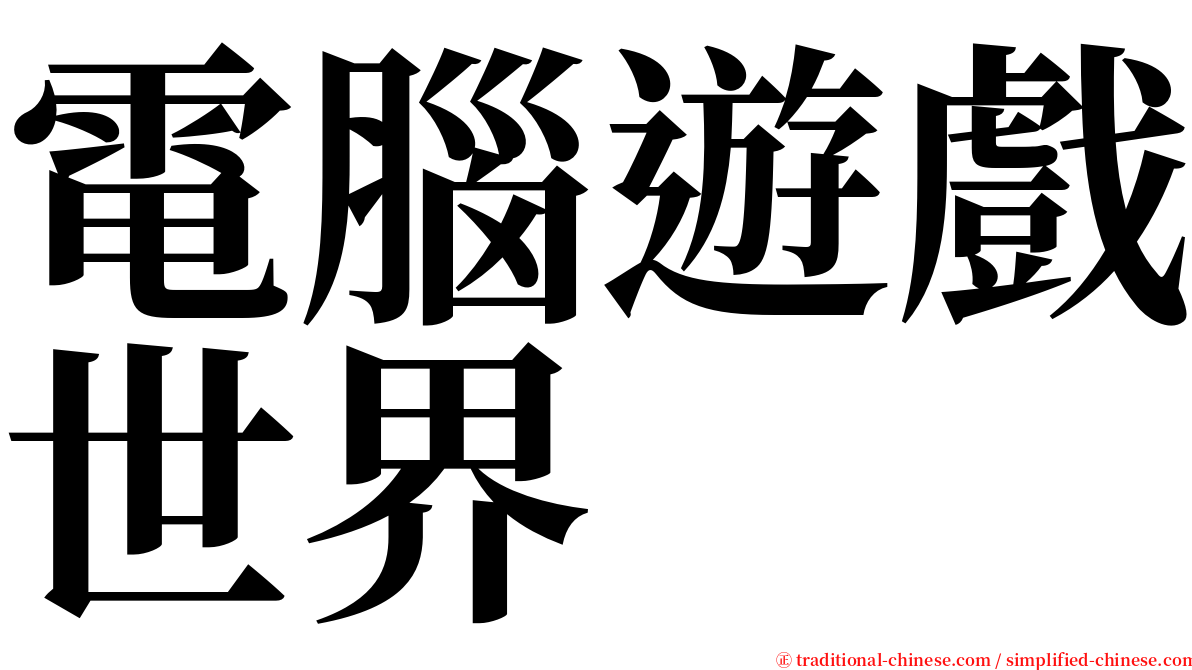 電腦遊戲世界 serif font