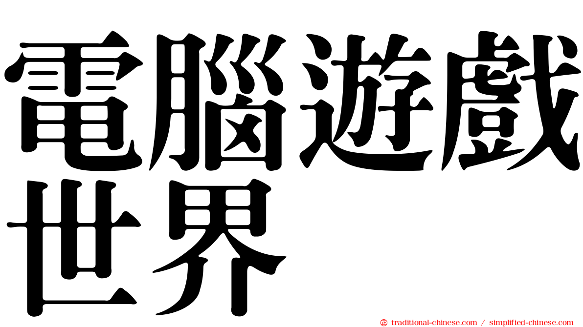 電腦遊戲世界