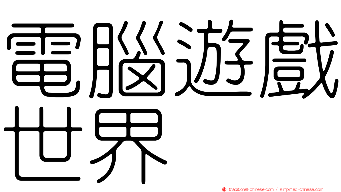 電腦遊戲世界