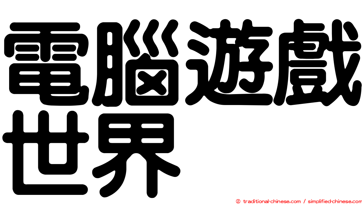 電腦遊戲世界