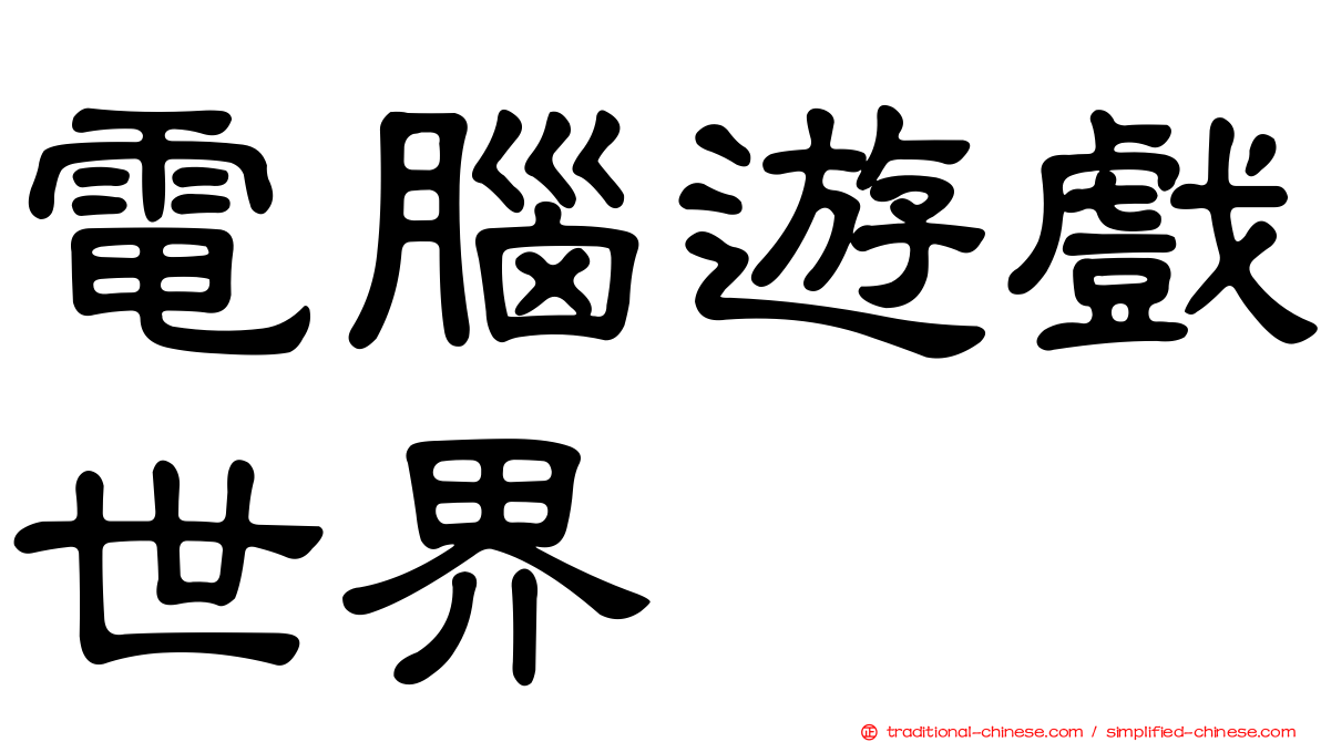 電腦遊戲世界