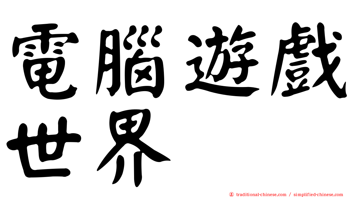 電腦遊戲世界